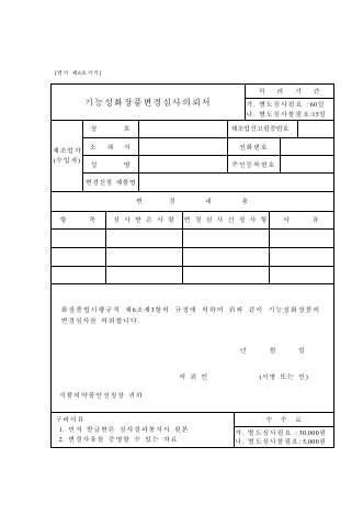 기능성화장품변경심사의뢰서