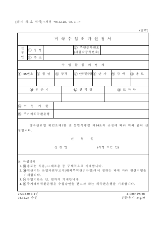 미곡 수입허가(신청)서