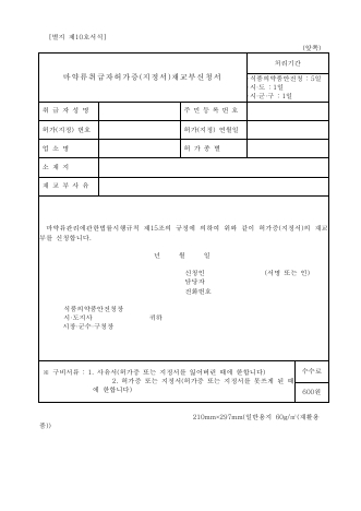 마약류취급자허가증(지정서) 재교부신청서