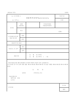 도시 공원 또는 녹지 점용 허가 신청서 (전통 사찰 경내지)