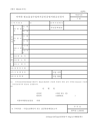 마약류 원료물질 수입허가 공인증명서 발급신청서