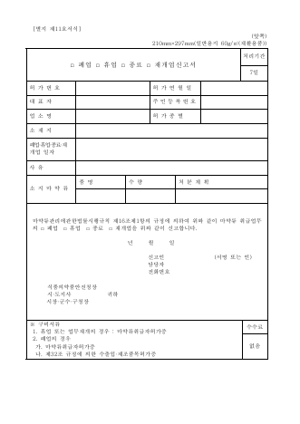 폐업(휴업,재개업)신고서