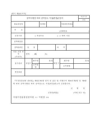 검역시행장 외의 검역장소 지정(변경)신청서