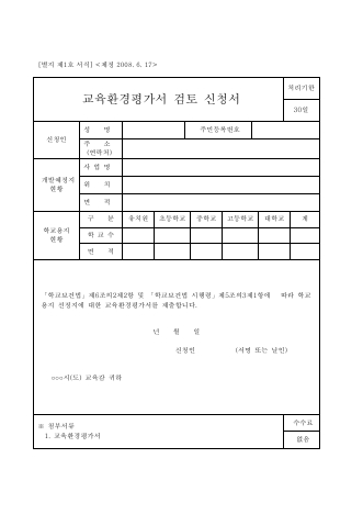 교육환경평가 검토 신청서