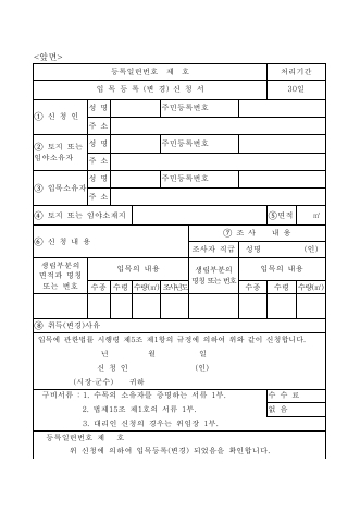 입목등록(변경)신청서