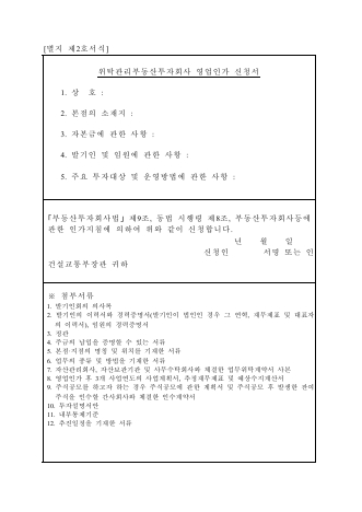 위탁관리부동산투자회사 영업인가 신청서