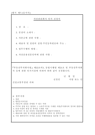 자산관리회사 인가 신청서