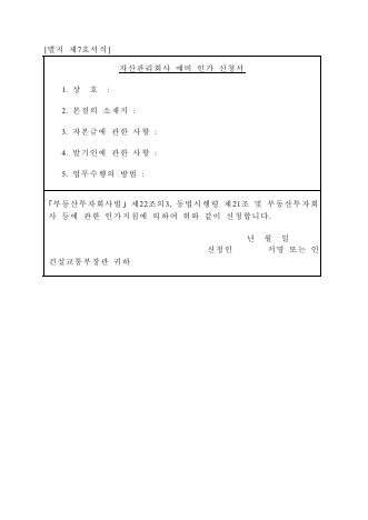 자산관리회사 예비 인가 신청서