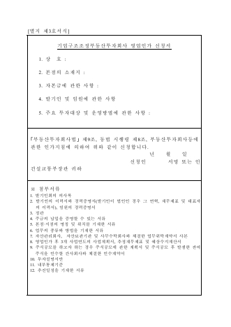 기업구조조정부동산투자회사 영업인가 신청서