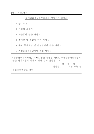 자기관리부동산투자회사 영업인가 신청서