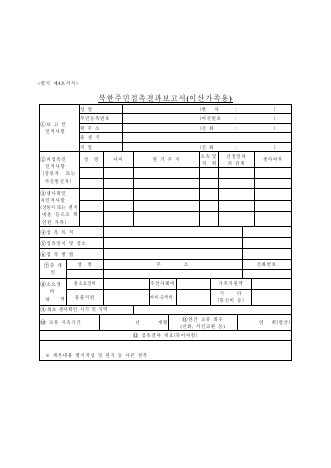 북한 주민 접촉 결과 보고서 (이산가족용)