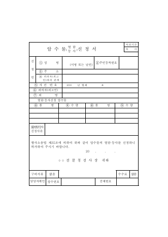 압수물 열람(등사) 신청서