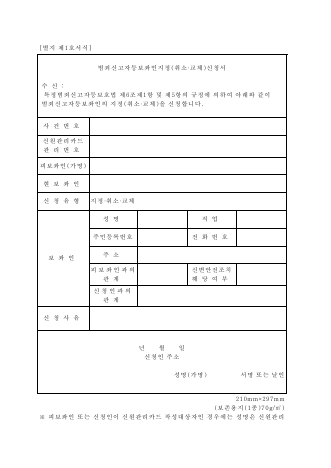 범죄신고자등 보좌인 지정[취소·교체] 신청서