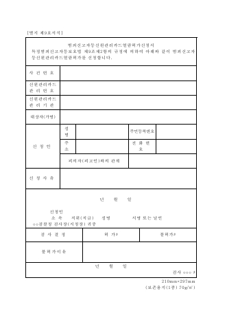 범죄신고자등 신원관리카드 열람 허가 신청서