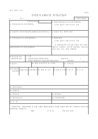 전략물자 (재)수출 허가(신청)서