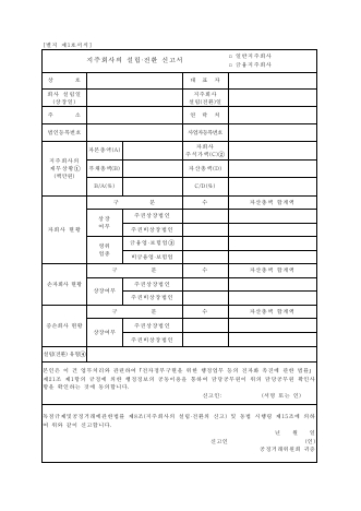 지주회사의 설립.전환 신고서