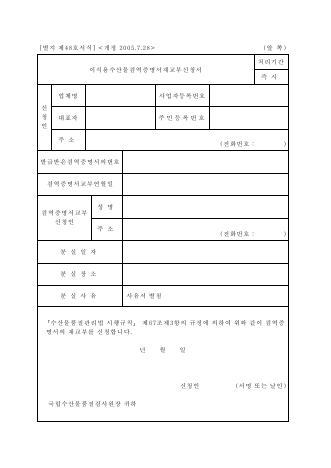 이식용수산물 검역증명서 재교부신청서