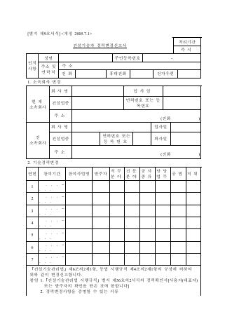 건설기술자 경력변경신고서