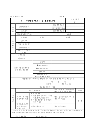 방송사업자 대표자 등 변경신고서