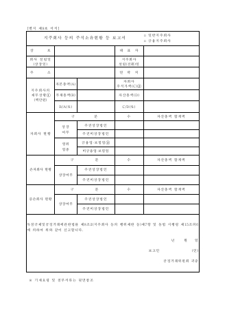 지주회사 등의 주식소유현황 등 보고서