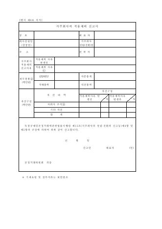 지주회사의 적용제외 신고서