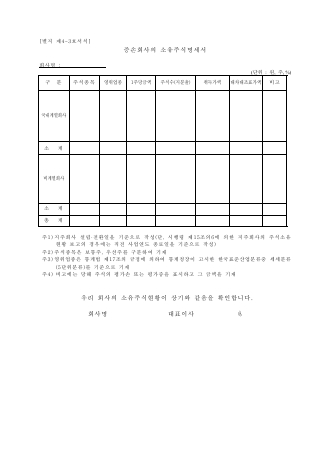 증손회사의 소유주식명세서