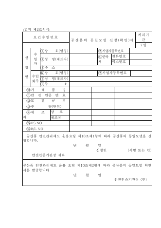 공산품의 동일모델 신청서