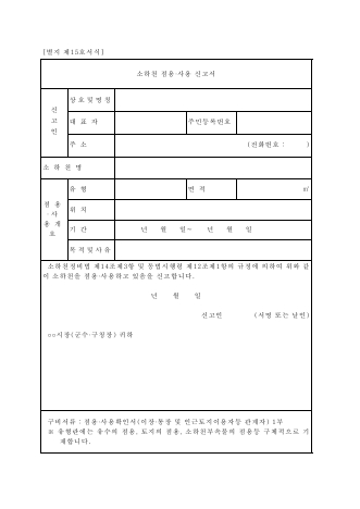 소하천 점용,사용 신고서