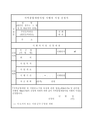 지역종합개발사업 시행자 지정신청서