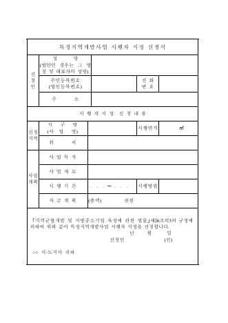 특정지역개발사업 시행자 지정신청서