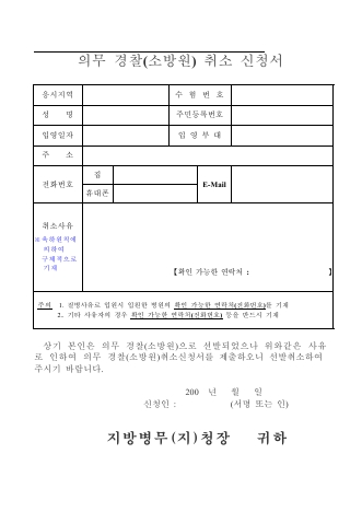 의무 경찰(소방원) 취소 신청서