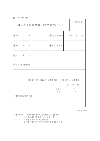 외국환중개회사 해산(폐지,변경) 신고 별지서식