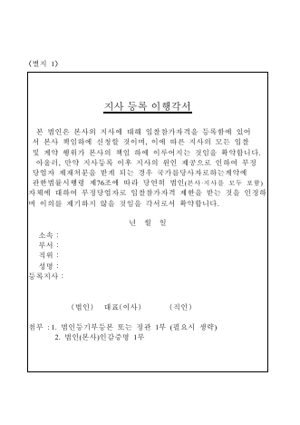 지사등록 이행각서