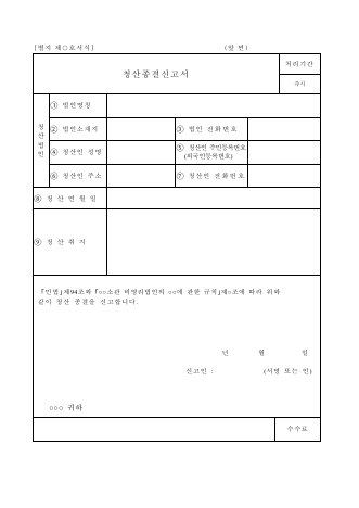 비영리법인 청산종결신고서