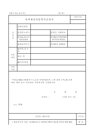 비영리법인 잔여재산처분허가 신청서