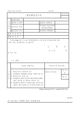 비영리법인 해산신고서