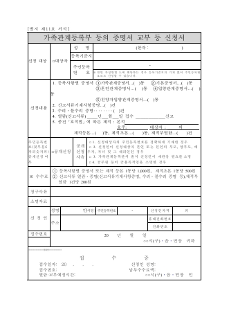 예규 296호, 가족관계증명서 교부신청서(별지11호)