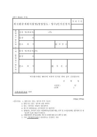 외국환중개회사 합병 (양도,양수)인가 별지서식