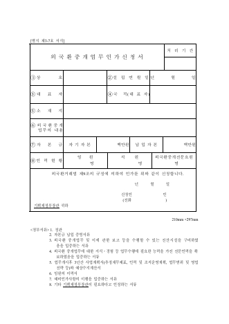 외국환중개회사 인가 별지서식