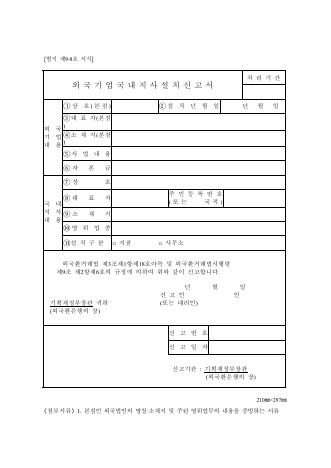 외국기업국내지사설치(변경,폐쇄)신고 별지서식