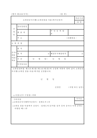 소하천 공사시행[소하천 점용,사용] 허가신청서