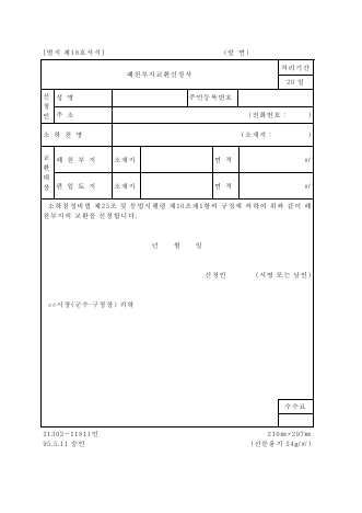 폐천부지 교환 신청서