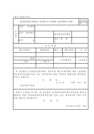 안전인증대상 공산품등의 시료확인 및 사전통관 신첳서