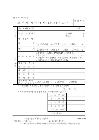 금전의 대차계약 (변경)신고 별지서식