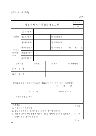 지정 심사 기관 지위 승계 신고서