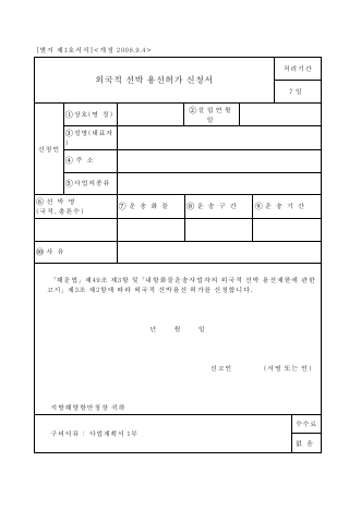 외국적 선박 용선허가 신청서