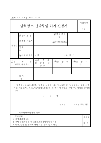 남북항로 선박투입 허가 신청서