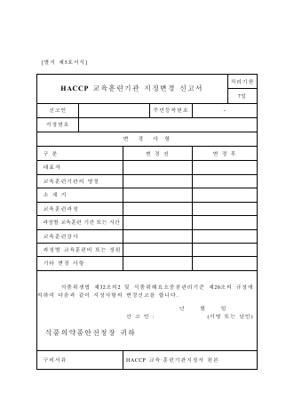 HACCP 교육훈련기관 지정변경 신청서