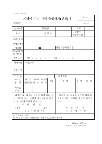 개항이 아닌 지역 출입허가(신청)서