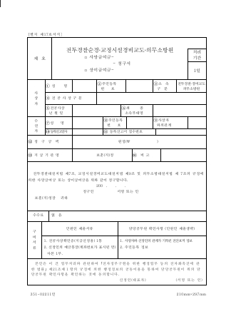 전투경찰순경·교정시설경비교도 사망·급여금 청구서